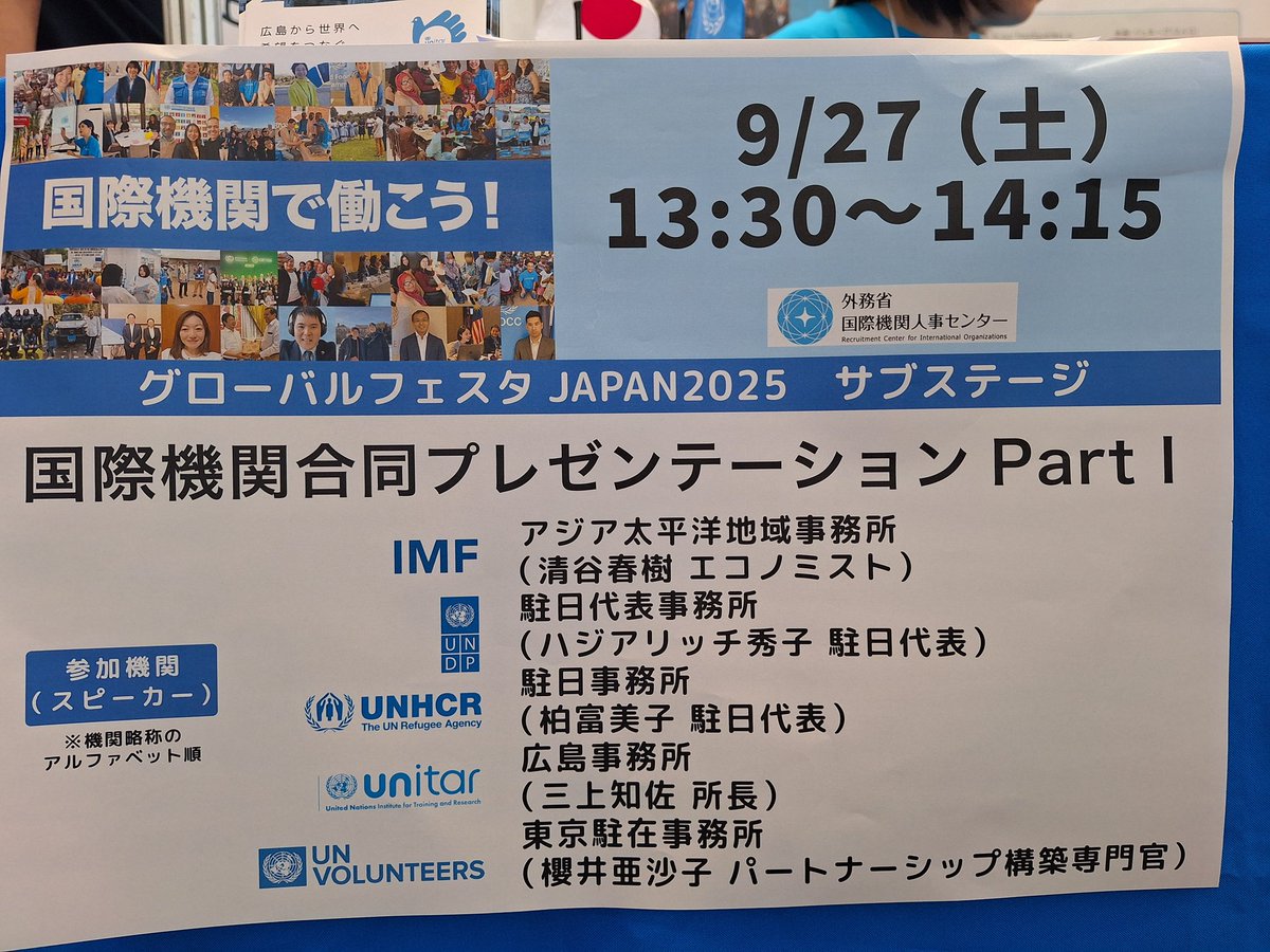 本日から２日間、国連ユニタールはグローバルフェスタJAPAN 2025🌐に出展しています！  本日13時半からサブステージで弊所長も国連機関合同プレゼンテーションに登壇いたします。  ぜひ会場(新宿住友ビル)でお会いできることを楽しみにしています。 詳細👇 https://t.co ...