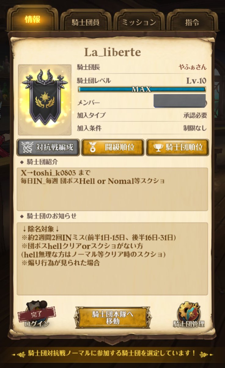 基本ログボ騎士団です。ログイン必須　団ボス　スコアノルマ無し　なるべくヘルクリア　騎士団司令　騎士団ミッション　積極的に協力してくれる方1〜2名募集中です。💎は確実　質問等あればお気軽に〜