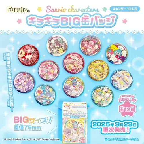 サンリオキャラクターズ キラキラBIG缶バッジ 取扱い店はどこ