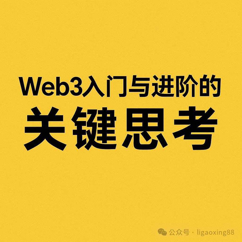 Web3入门与进阶的思考
#高兴日聊 第1697期 2025/9/26

1️⃣ 项目启发

今天是快乐的一天，因为前面参与的 plasma 收菜了，晚上领取、上线、赚钱。同时也收到了一些朋友的红包，主要是前段时间按头他们刷币安阿尔法。