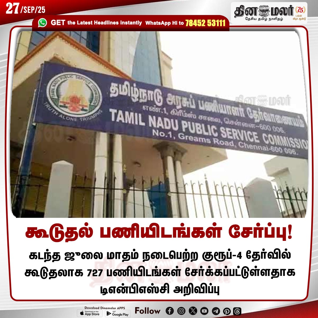 dinamalarweb's tweet image. கூடுதல் பணியிடங்கள் சேர்ப்பு!
#TNPSC | #Group4exam | #Workplaces
dinamalar.com