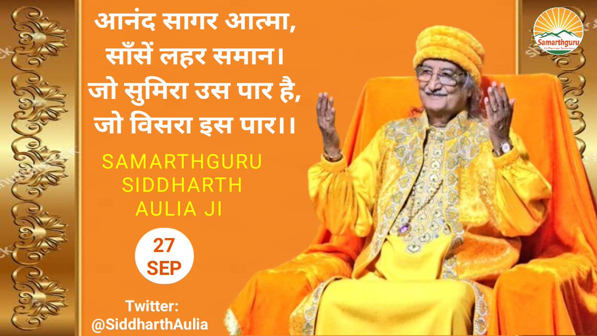 Samarthguru Dhara (@sgdharaofficial) on Twitter photo एक बार आत्मज्ञान हो जाए तो फिर आत्मसुमिरन करने से हम आनंद में रहते हैं।
-Samarthguru <a href="/SiddharthAulia/">Samarthguru Siddharth Aulia</a> Ji 🏵 एक बार आत्मज्ञान हो जाए तो फिर आत्मसुमिरन करने से हम आनंद में रहते हैं।
-Samarthguru <a href="/SiddharthAulia/">Samarthguru Siddharth Aulia</a> Ji 🏵