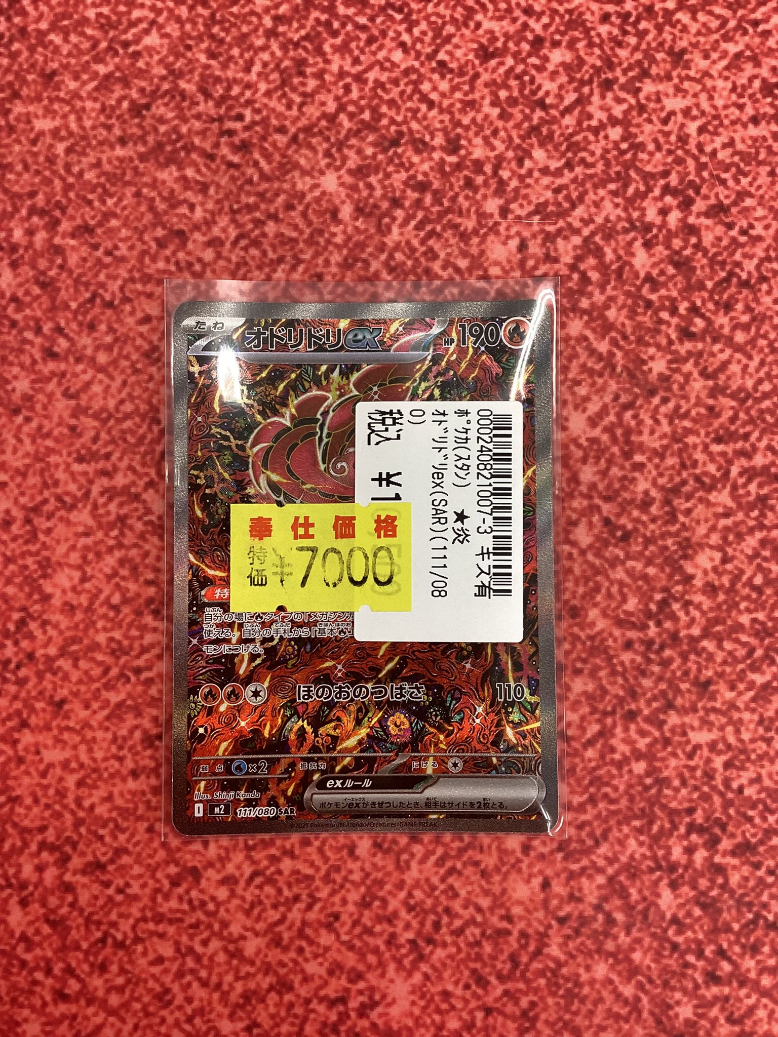 オドリドリex sar 【傷あり】