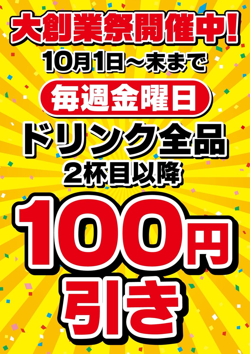 tokyo_men's tweet photo. ㊗️東京麺通団は22周年を迎えることができました。日頃の感謝を込めて10月 #大創業祭 を開催します！

1. アゲアゲ祭、いつも通り月曜日実施するものに加えてなんと‼️毎週土曜日にも開催致します🎉🎊

2. 毎週金曜日2杯目以降のドリンク100円引きです！！(何杯飲んでも2杯目以降は100円引きになります) https://t.co/SbupyLiBhb