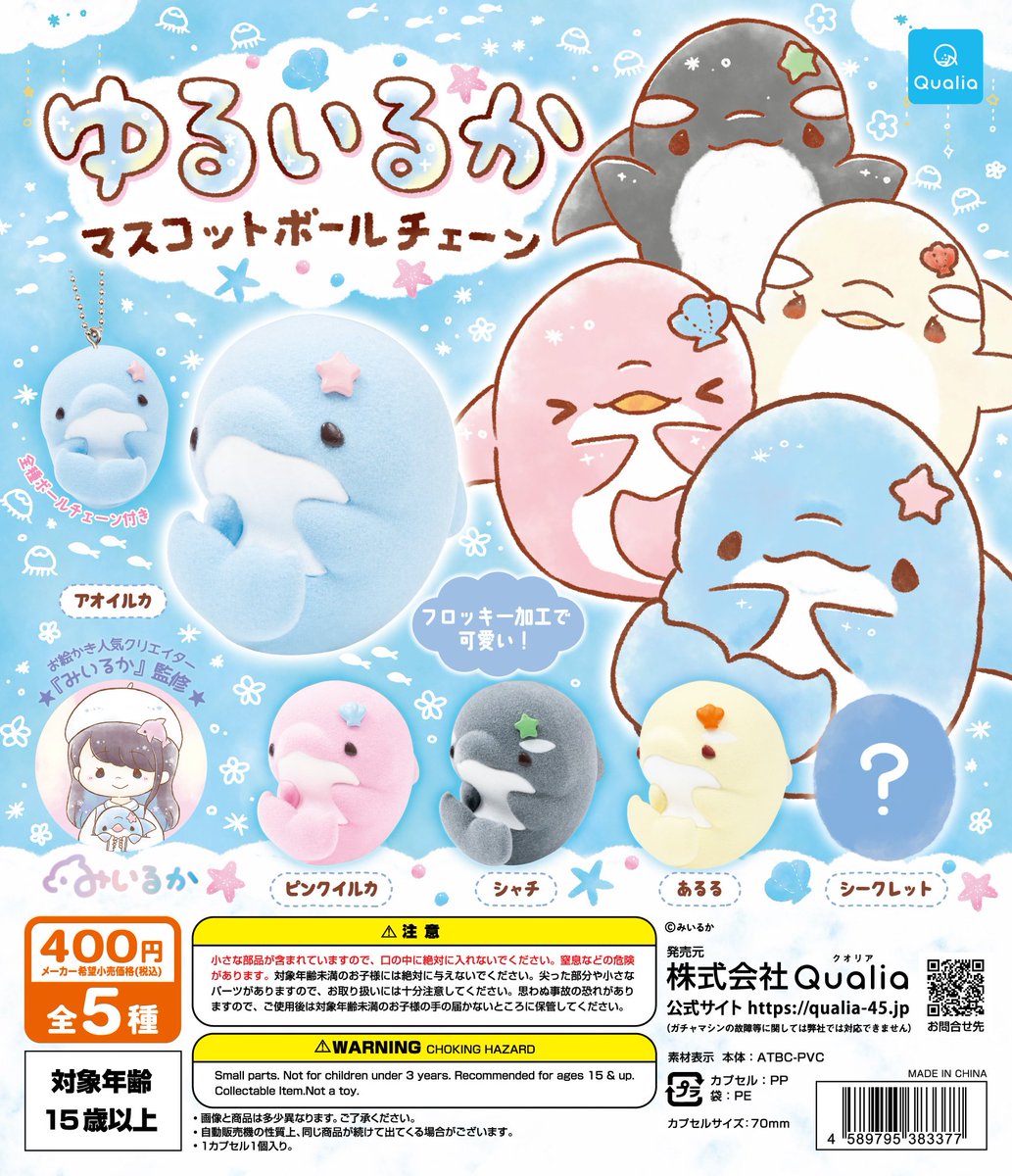 ガチャ・カプセルトイ情報】 ゆるいるか マスコットボールチェーン 全5