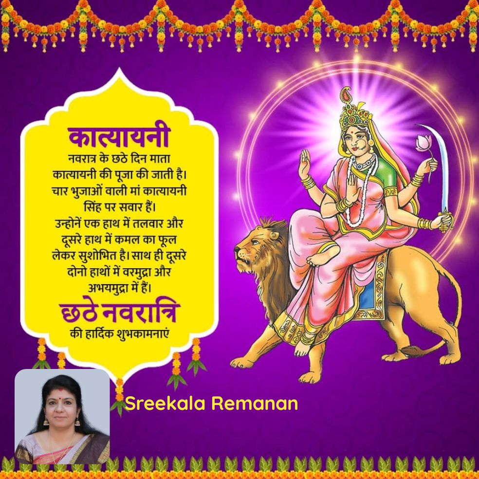 krishnashree3's tweet photo. कात्यायनी  नवरात्र के छठे दिन माता कात्यायनी की पूजा की जाती है। चार भुजाओं वाली मां कात्यायनी सिंह पर सवार हैं। उन्होनें एक हाथ में तलवार और दूसरे हाथ में कमल का फूल लेकर सुशोभित है। साथ ही दूसरे दोनो हाथों में वरमुद्रा और अभयमुद्रा में हैं।  

https://t.co/NCjlqfRIIp https://t.co/RmIehAbATI