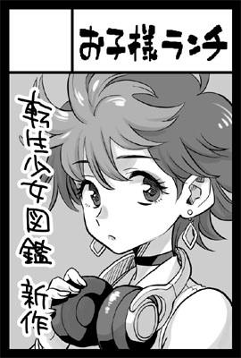 コミティア154は青年マンガで申し込みました。「転生少女-TSUKASA-」の完成版を発行予定です。 