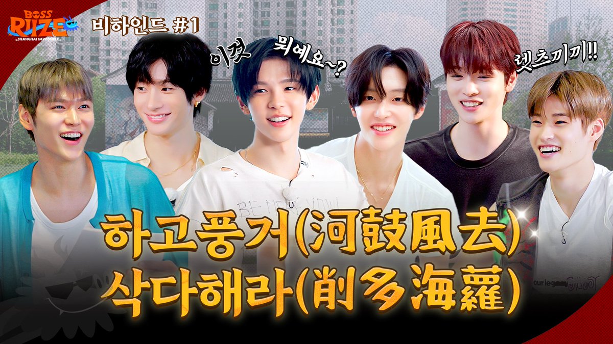 RIIZE_official's tweet image. ❮BOSS RIIZE : SHANGHAI IMPOSSIBLE❯ Behind Clip #1 🐉
⭐️ 하고풍거(河鼓風去) 삭다해라(削多海蘿)!! ⭐️

youtu.be/01uqsOj2yco 

#RIIZE #라이즈
#RISEandREALIZE
#BOSSRIIZE #보스라이즈 #상하이임파서블 
@SMTOWN_Friends