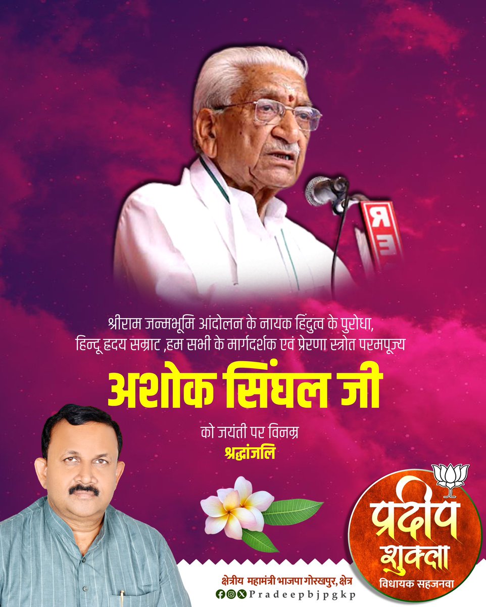 निस्वार्थ राष्ट्रसेवा में अपना सम्पूर्ण जीवन समर्पित करने वाले, राष्ट्रवादी विचारधारा के प्रवर्तक, श्री राम जन्मभूमि आन्दोलन के नायक, कुशल संगठनकर्ता, विश्व हिन्दू परिषद के संस्थापक श्रद्धेय श्री #अशोक_सिंघल जी की जयंती पर कोटि कोटि नमन