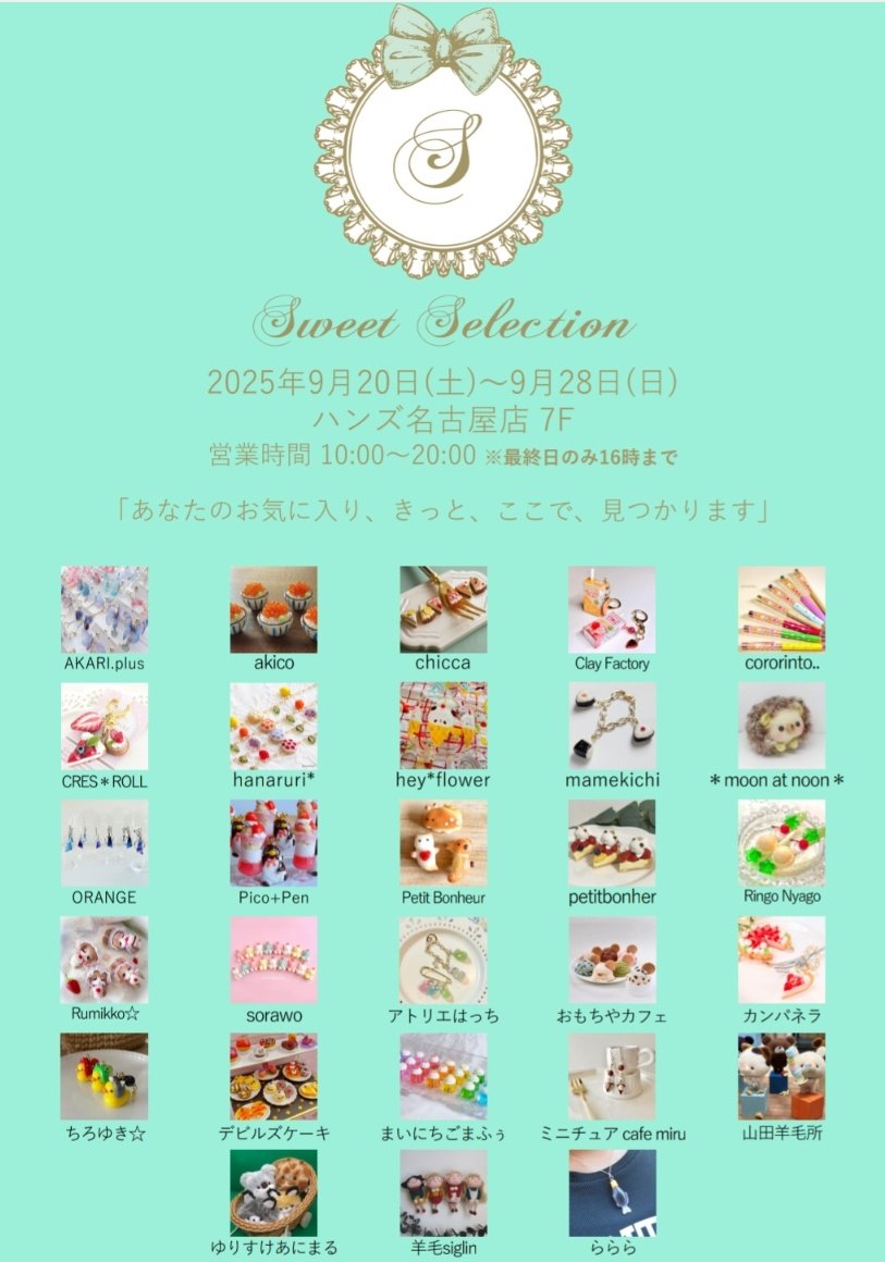 pinkfantasy319's tweet photo. 8日目です✨
💚 #SweetSelection
🥞9月20日(土)〜9月28日(日)
🍏 #ハンズ名古屋店 7階
🦔10:00〜20:00(最終日16:00まで)
📌 @yurisukeanimal さま の作品は完売いたしました
明日28日(日)までの開催です✨
20時までゆっくりご覧いただけるのは今日までです!
ぜひお立ち寄りくださいませ🩷 https://t.co/nirf1FdHk9