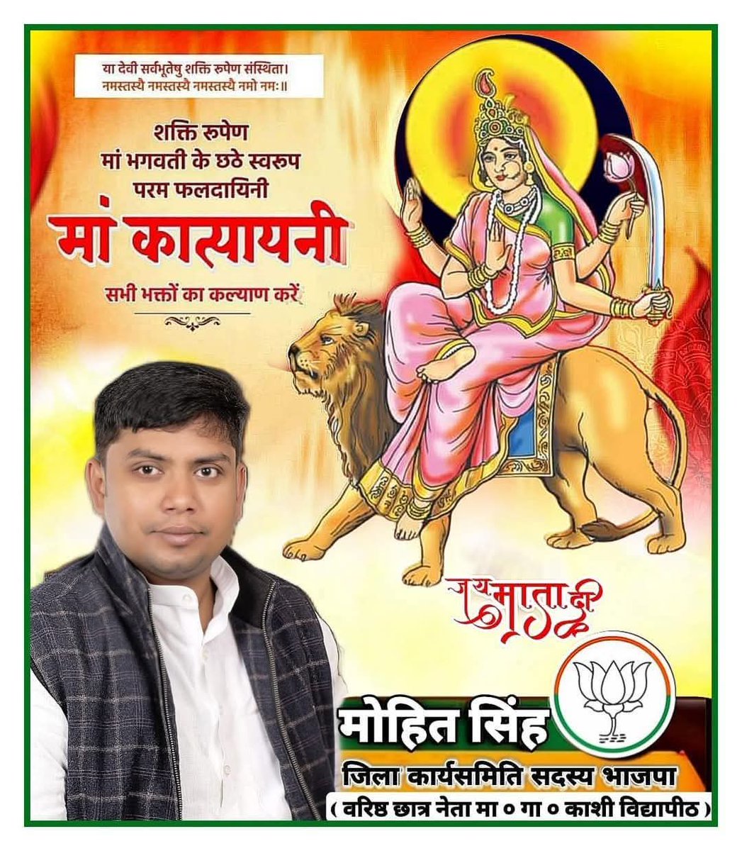शारदीय नवरात्रि षष्ठी की हार्दिक शुभकामनाएं!💐💐

माँ दुर्गा के छठे स्वरूप माँ कात्यायनी की कृपा से सभी के जीवन में शक्ति, प्रेम और समृद्धि बनी रहे।💐💐
Bharatiya Janata Party (BJP)