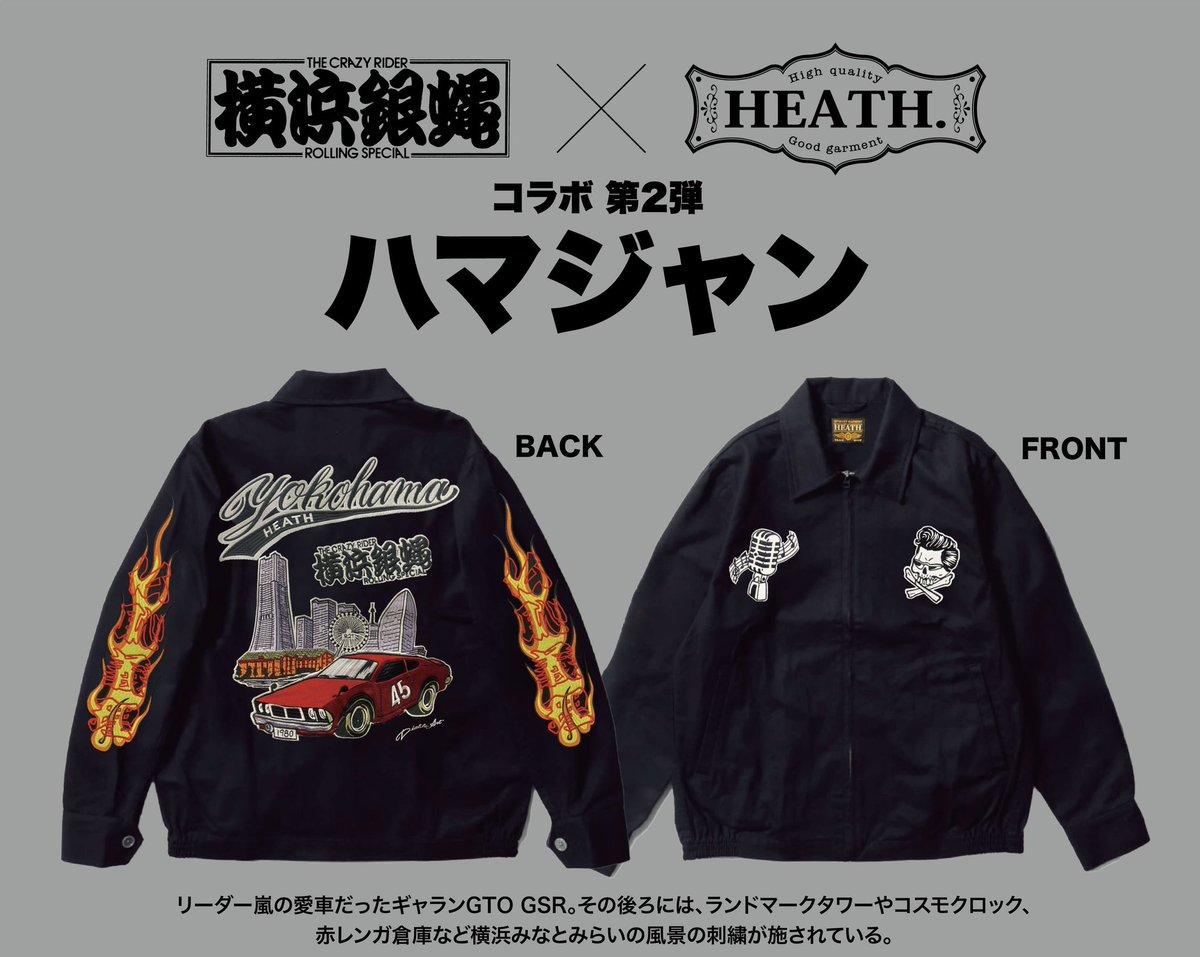 横浜銀蝿×HEATH ハマジャン グッズ通信販売のお知らせ 大好評の