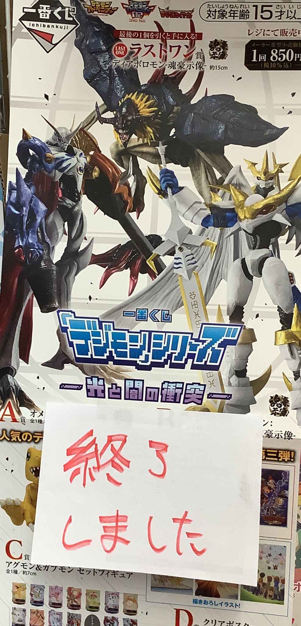 一番くじ 「デジモン」シリーズ -光と闇の衝突- ラストワン B賞
