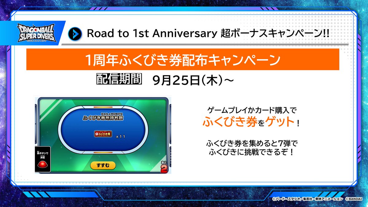 ドラゴンボールスーパーダイバーズ 6弾 ゲーム情報 ／ 1周年ふくびき券