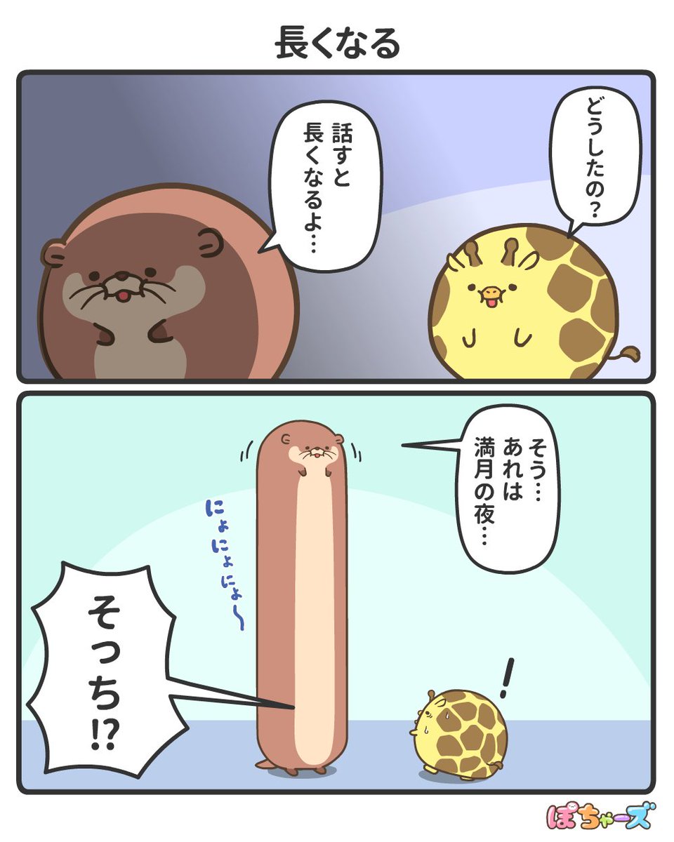 【公式】ぽちゃーズ (@pochars_info) on Twitter photo びよ~ん🦦
#漫画 #イラスト びよ~ん🦦
#漫画 #イラスト