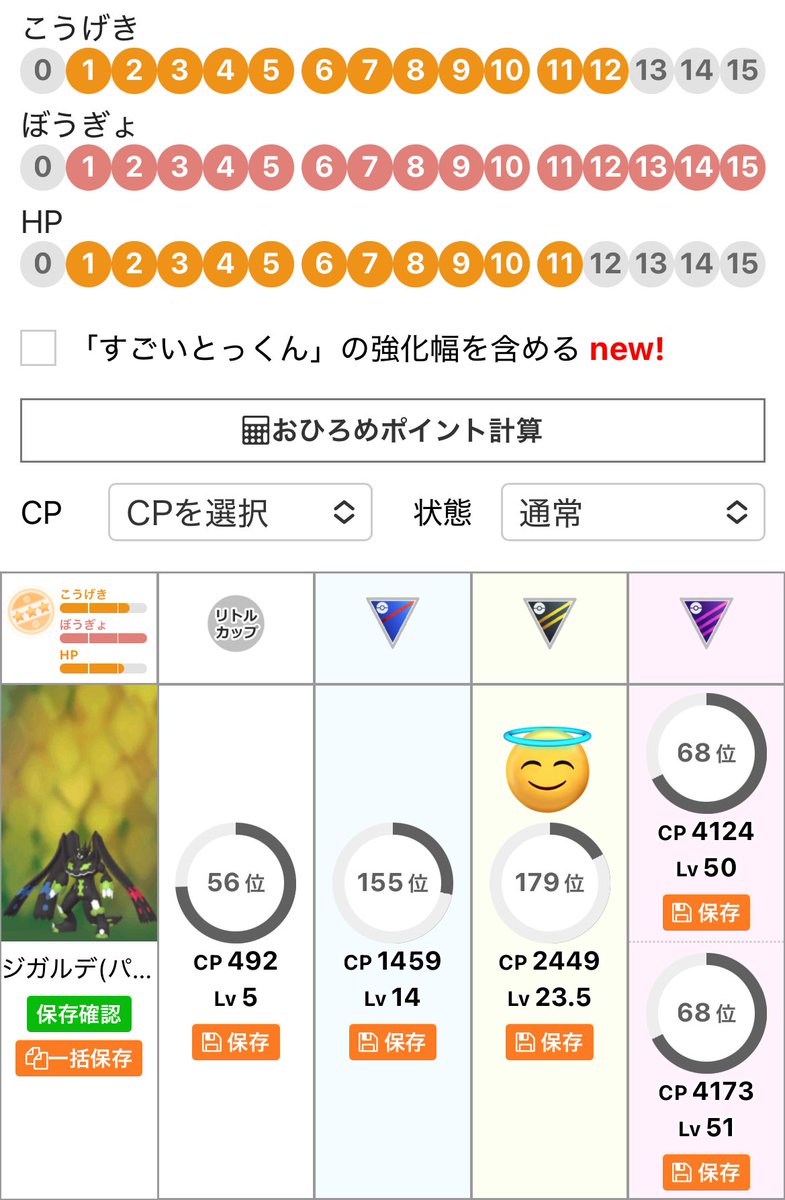 MAOKAmaoka's tweet image. ハイパーでジガルデいーなーって思うけど2449で止まる個体の為にセル集めたくねーよ🥶
しかも攻撃12あるせいで王冠使っても意味なし❗️
多分一生図鑑埋まらん🥺
＃ポケモンgo  ＃GBL ＃PvP ＃ハイパーリーグ ＃ジガルデ