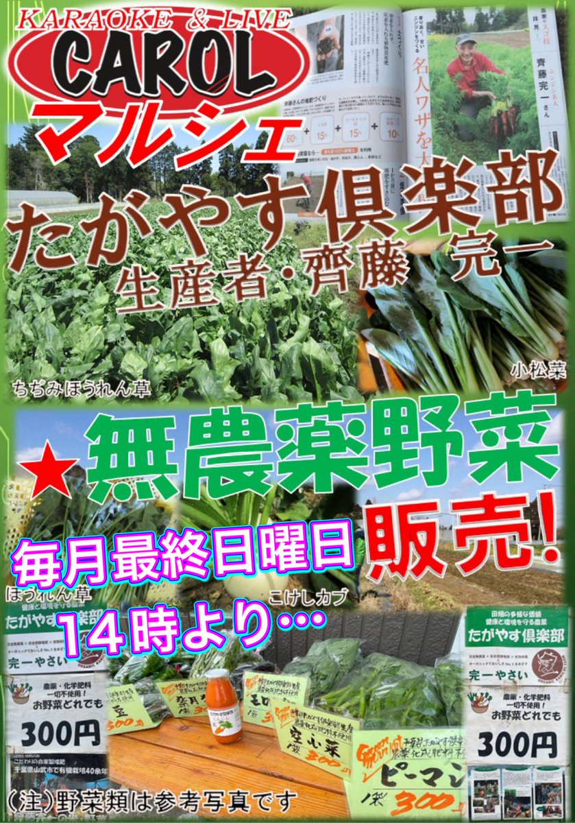 CAROLからのお知らせ❣️
好評をいただいておりますCAROLマルシェ（毎月第3金曜日）ですが、無農薬野菜のたがやす倶楽部（齋藤完一代表）の出店日が、毎月最終日曜日14時からに変更となりました。
今月の28日(日)14時に出店致します❣️
皆様のご来店をお待ちしております😁