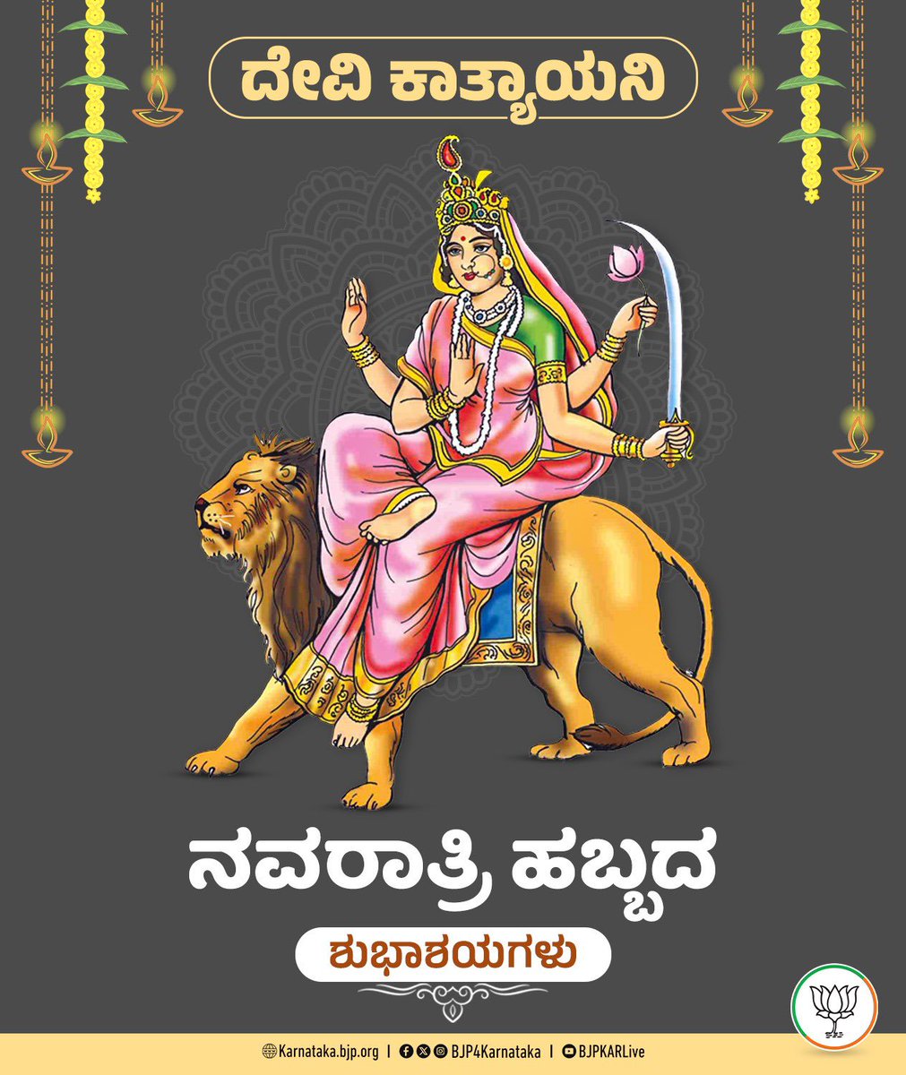 DVSadanandGowda's tweet photo. ನವರಾತ್ರಿಯ ಶುಭ ದಿನದಂದು ಕಾತ್ಯಾಯನಿ ದೇವಿಯನ್ನು ಆರಾಧಿಸೋಣ. 

ಧನಾತ್ಮಕ ಶಕ್ತಿಯನ್ನು ಕರುಣಿಸುವ ಸುಜನರಕ್ಷಕಿ ದೇವಿ ಕಾತ್ಯಾಯನಿಯು ಸರ್ವರಿಗೂ ಆಯುರಾರೋಗ್ಯವನ್ನು ಕರುಣಿಸಲಿ. https://t.co/rQW7dlN15w