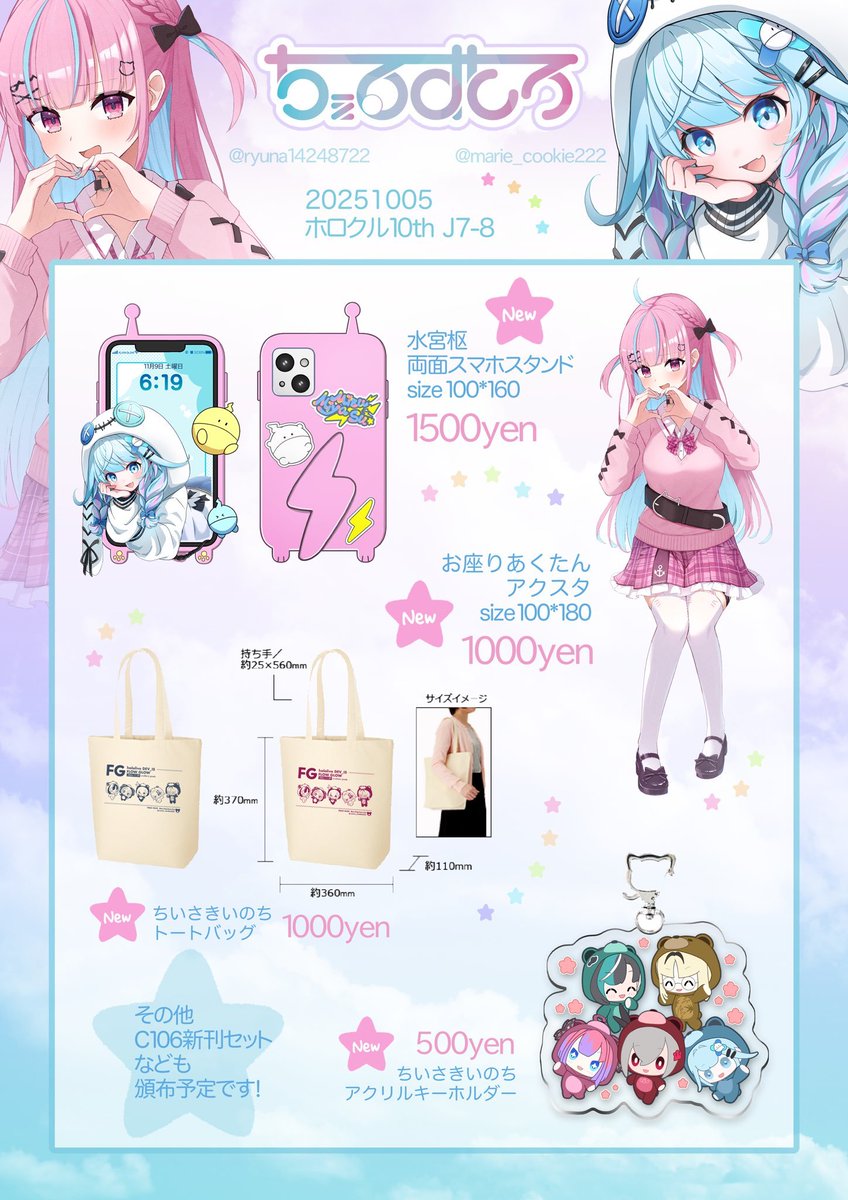 【支援者様向け事前通販】
#ホロクル10th 新作の「トートバッグ」「アクキー」「スマホスタンド」の事前通販受付を開始しました!
そこまで沢山作っていないので購入を検討されている方は是非ご利用ください。
https://t.co/dXB0YeKiNw