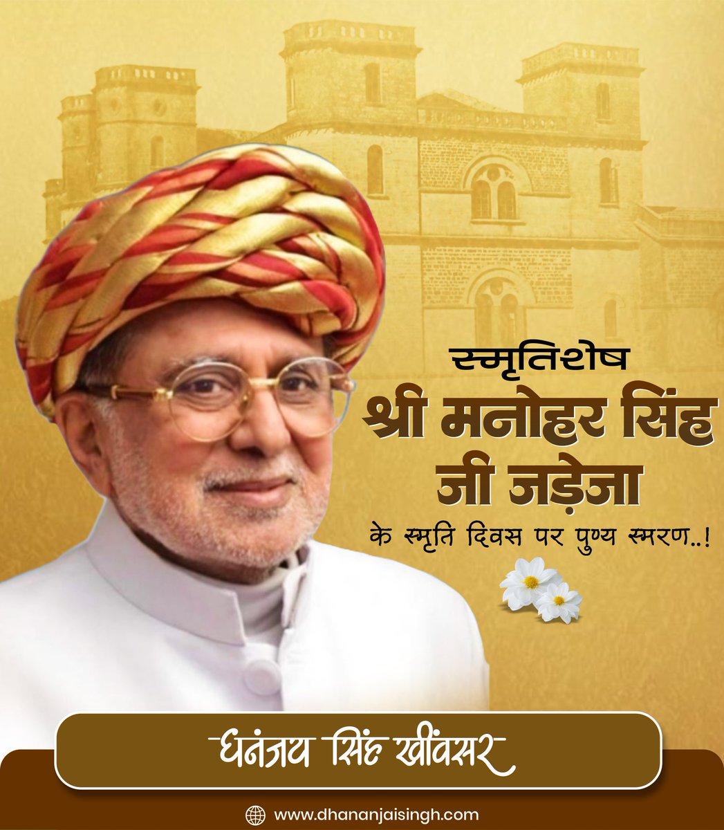 स्मृति दिवस पर पुण्यस्मरण!

आज मेरे दादाससुर जी स्मृतिशेष श्री मनोहर सिंह जी जडेजा की पुण्यतिथि है।

#Rajkot के पूर्व महाराजा श्री मनोहर सिंह जी जडेजा ने अपना जीवन आमजन की सेवा को समर्पित कर दिया था, श्री मनोहर सिंह जी जनता के बीच इतने लोकप्रिय थे कि वे पांच बार विधायक चुने गए।