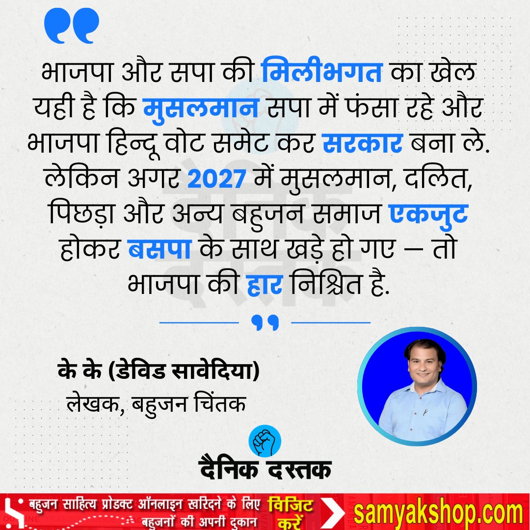 भाजपा और सपा की मिलीभगत का खेल यही है कि मुसलमान सपा में फंसा रहे और भाजपा हिंदू वोट समेटकर सरकार बना लें... के के डेविड

फॉलो करें <a href="/DastakDainik/">Dainik Dastak - दैनिक दस्तक</a>