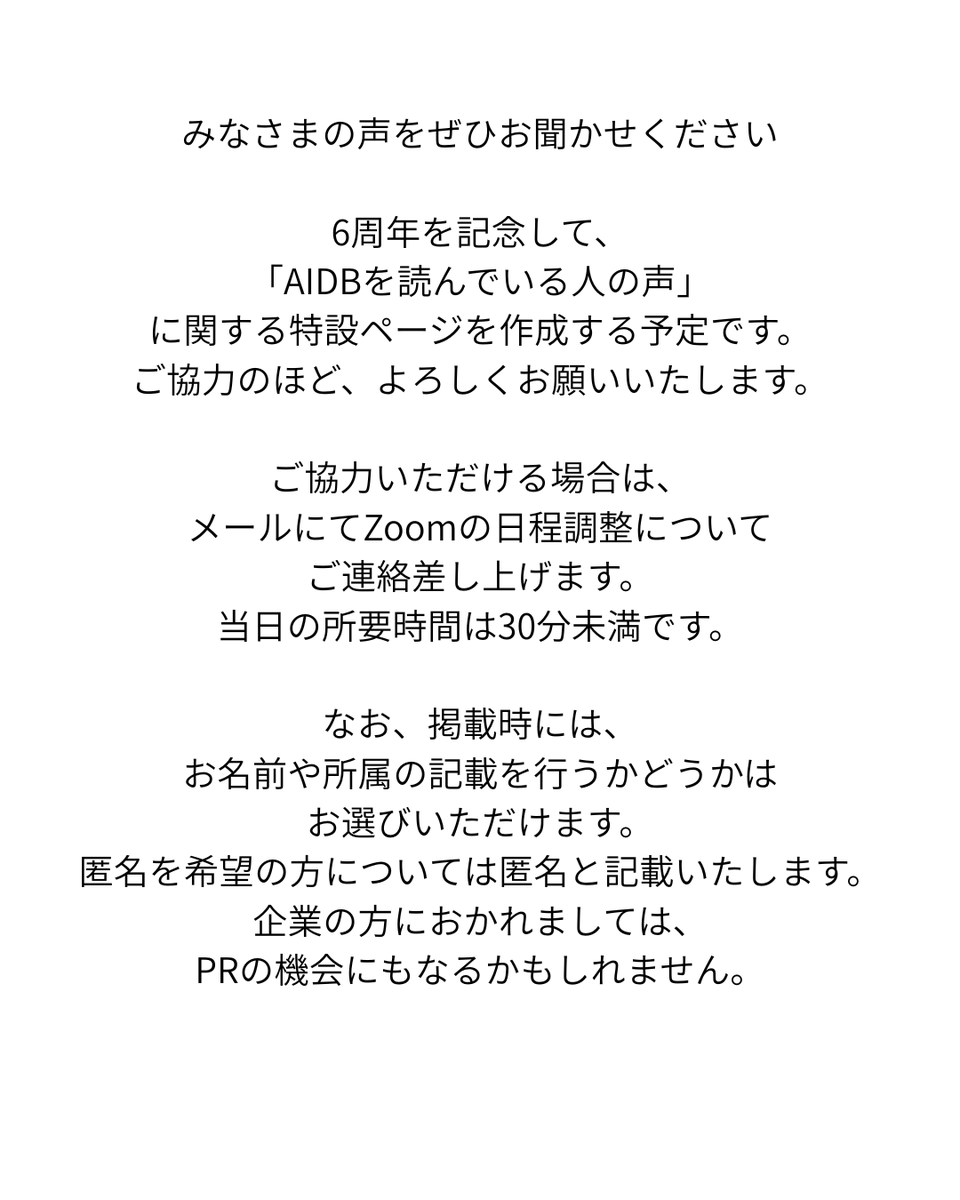 ai_database's tweet image. AIDBは、先日6周年を迎えました。
それを記念して、発信をご覧になっている方々の声に関する特設ページを作成したいと考えています。
ご協力のほど、お願いいたします。
「サイトは使っていないけどXの発信はよく見る」
「最近見始めた」といった方々も歓迎です。
下記のフォームからご連絡ください。