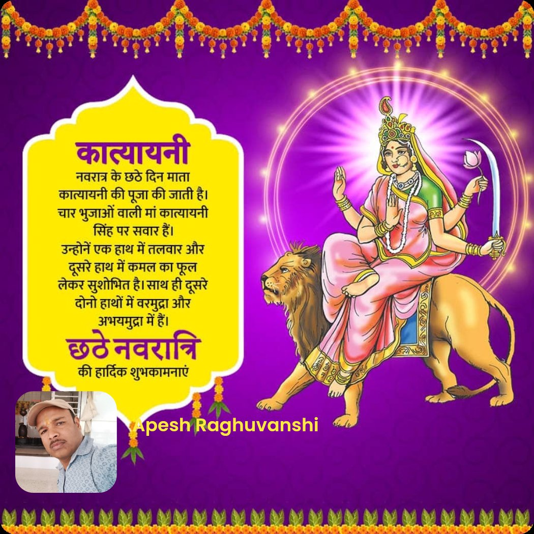 ApeshRaghuwans5's tweet image. कात्यायनी  नवरात्र के छठे दिन माता कात्यायनी की पूजा की जाती है। चार भुजाओं वाली मां कात्यायनी सिंह पर सवार हैं। उन्होनें एक हाथ में तलवार और दूसरे हाथ में कमल का फूल लेकर सुशोभित है। साथ ही दूसरे दोनो हाथों में वरमुद्रा और अभयमुद्रा में हैं।  छठे नवरात्नि  की हार्दिक शुभकामनाएं