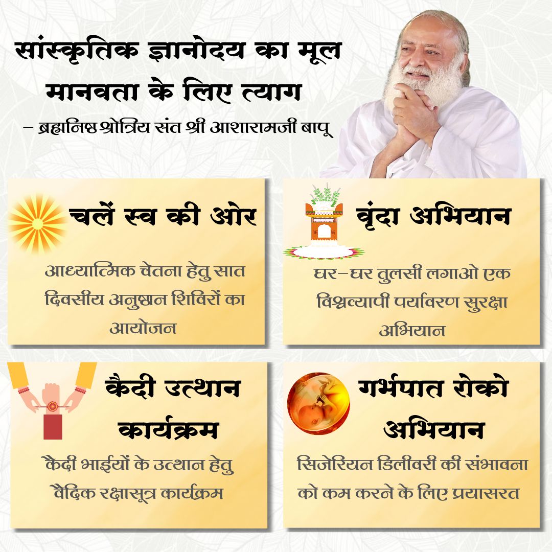 Nari Shakti जब संस्कारित और शिक्षित होती है तो परिवार के साथ-साथ समाज और राष्ट्र की प्रगति भी करता है।
🌼 यही है Sant Shri Asharamji Bapu की प्रेरणा चल रहे हैं Mahila Utthan Mandal का लक्ष्य।
#WomenEmpowerment