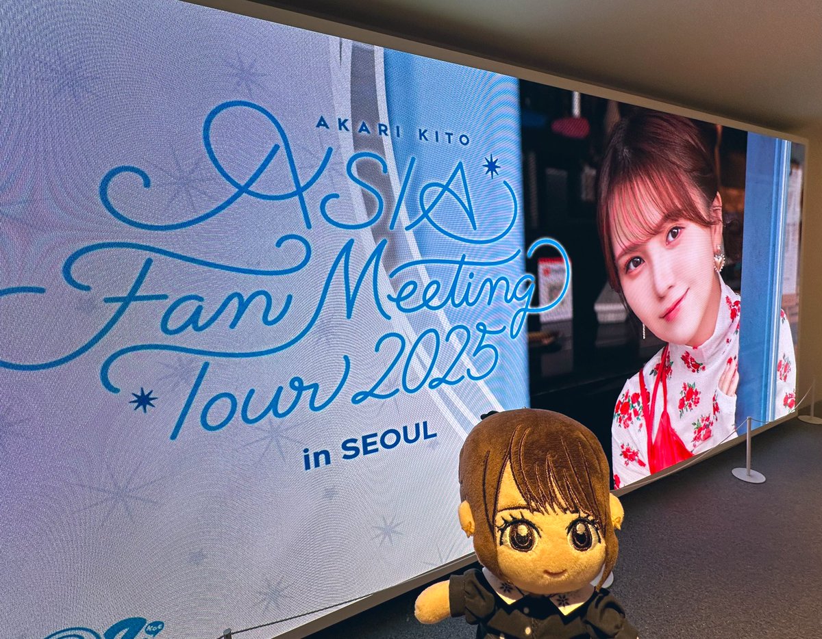／
#鬼頭明里 アジアファンミーティングツアー「ソウル公演」本日開催✈️✨
＼

着々と準備中です…💭

本日もグッズ販売あります🌟
ランダムジャケットキーホルダーには当たり（サイン入り）も✒️

#AkariKito_AsiaFanMeeting2025