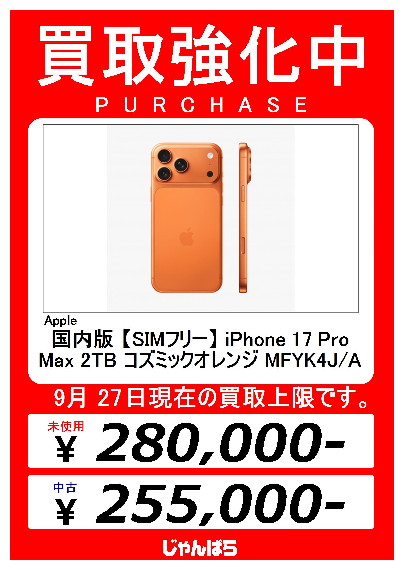 i phone 17 pro max オレンジ 1tb 新品未使用 iPhone17 Pro Max 商品一覧│