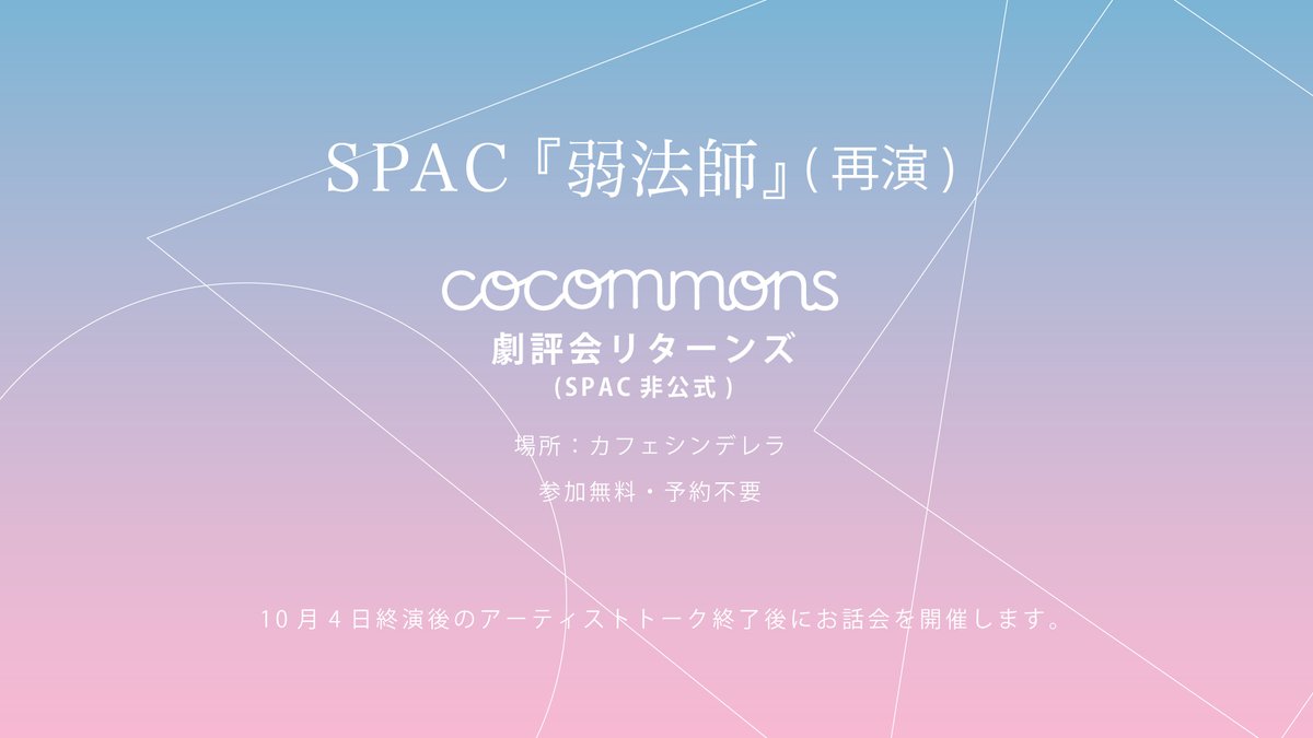 [告知]『弱法師』再演を語ろう
SPAC非公式【お話会】
 10/4(土) 終演後 @静岡芸術劇場カフェシンデレラ
初演時に劇評会を開き、多彩な視点に学びました。
今回も観客同士で感想を共有しながら作品を深めます。
事前申込不要、どなたでもどうぞ。
詳細は↓
cocommons.com/archives/event…