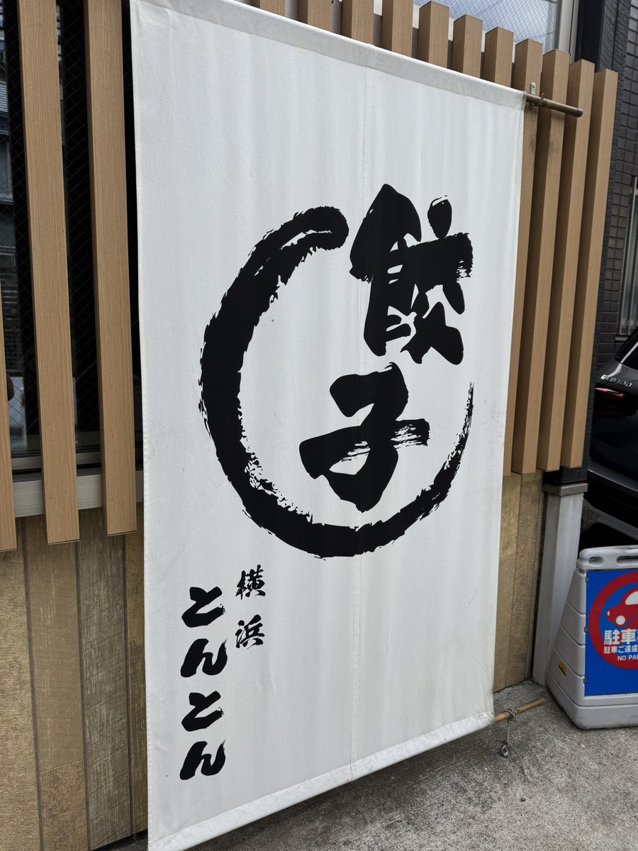 仕事終わりに
横浜で1番美味い餃子やな
野菜餃子だけど、大きくてまた食べたくなるような感じ
美味ァ
 #みんなすまんな
 #仲良し飯テロ