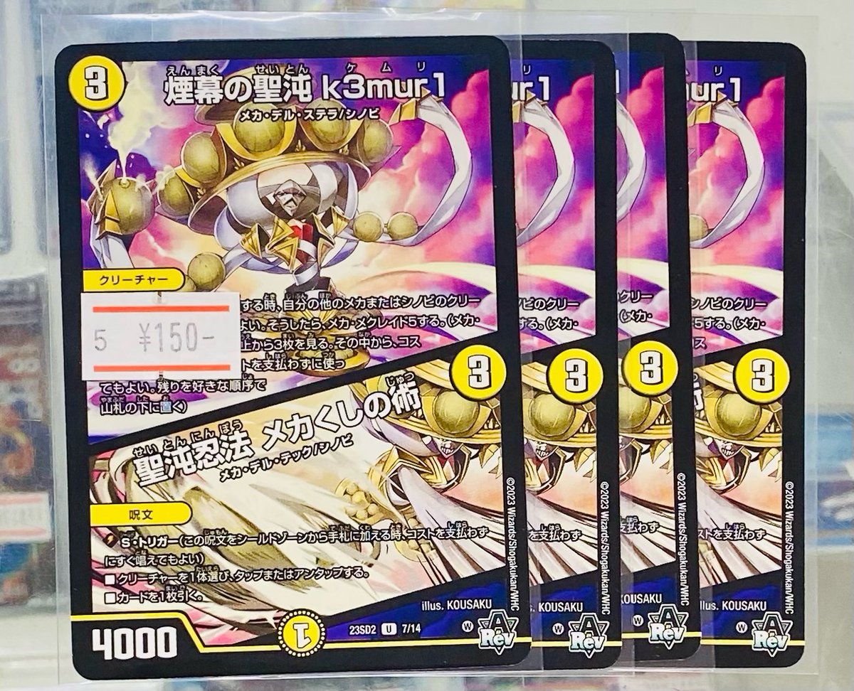 ☆デュエマ入荷のお知らせ☆ 煙幕の聖沌 k3mur1 / 聖沌忍法 メカくしの