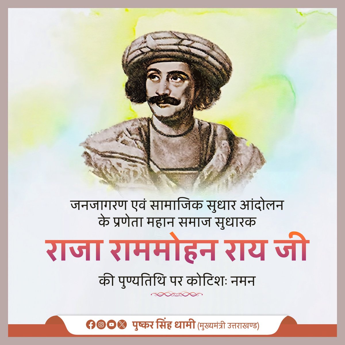 pushkardhami's tweet photo. भारत में पुनर्जागरण के अग्रदूत राजा राममोहन राय जी की पुण्यतिथि पर कोटिशः नमन। आपने सामाजिक कुरीतियों के खिलाफ आवाज उठाकर व सुधारों का मार्ग प्रशस्त कर आधुनिक भारत की नींव मजबूत की।

आपकी दूरदृष्टि व विचार हमें सदैव समाज कल्याण के लिए प्रेरित करते रहेंगे। https://t.co/1SzknF0k4r