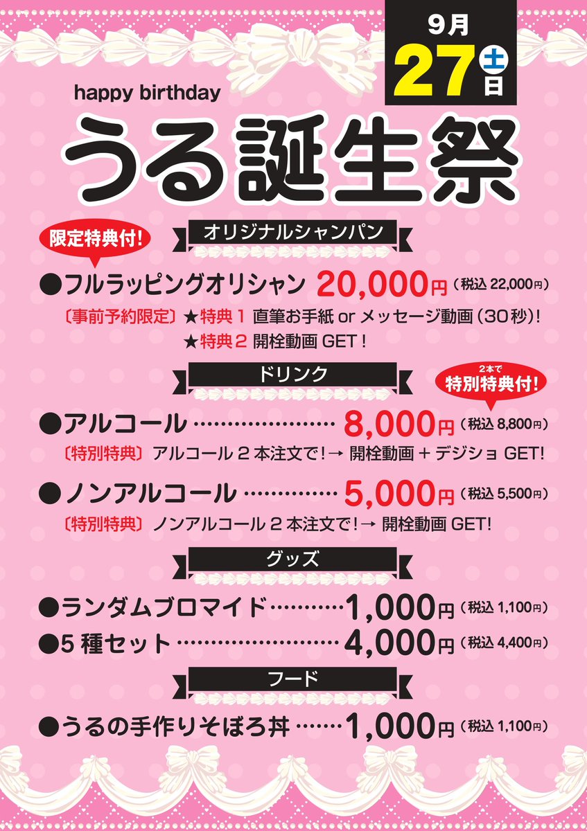 ついに本日！！13じからうるちゃん生誕祭🎂✨ですよ✨
シャンパンにグッズにフードまであります🥹💞
素敵な17.5歳‼️㊗️一緒に祝ってくれる人〜❓
まってますよ👶🏻🎶