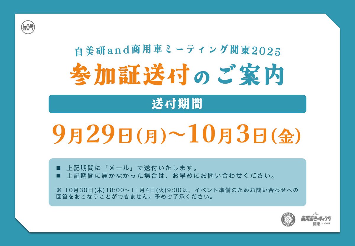LABLAB_info's tweet image. 【参加証送付のご案内】
#自美研and商用車ミーティング関東2025 の参加証を画像の期間にメールにてお送りいたします。
⚠️送付期間に参加証送付メールが届かなかった場合は、お早めにお問い合わせくださいますようお願いいたします。
▼お問い合わせ先
forms.gle/XYPWe7RTQpJVaK…