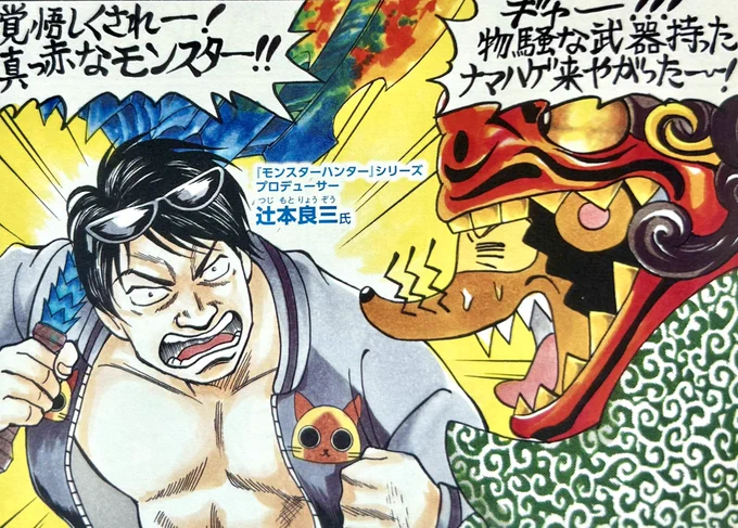岩崎本舗さんとモンハンワイルズがコラボした角煮まんじゅう、実はワタシも試作品段階でちょこっとご協力。
発売本当に嬉しい!

岩崎本舗3代目社長の礼司さんは強者ハンターでもあります。

ワタシも毎日欠かさず狩りに行ってます。
笛一筋で。  

画像は懐かしの1コマ  柴田亜美

#TGS2025 