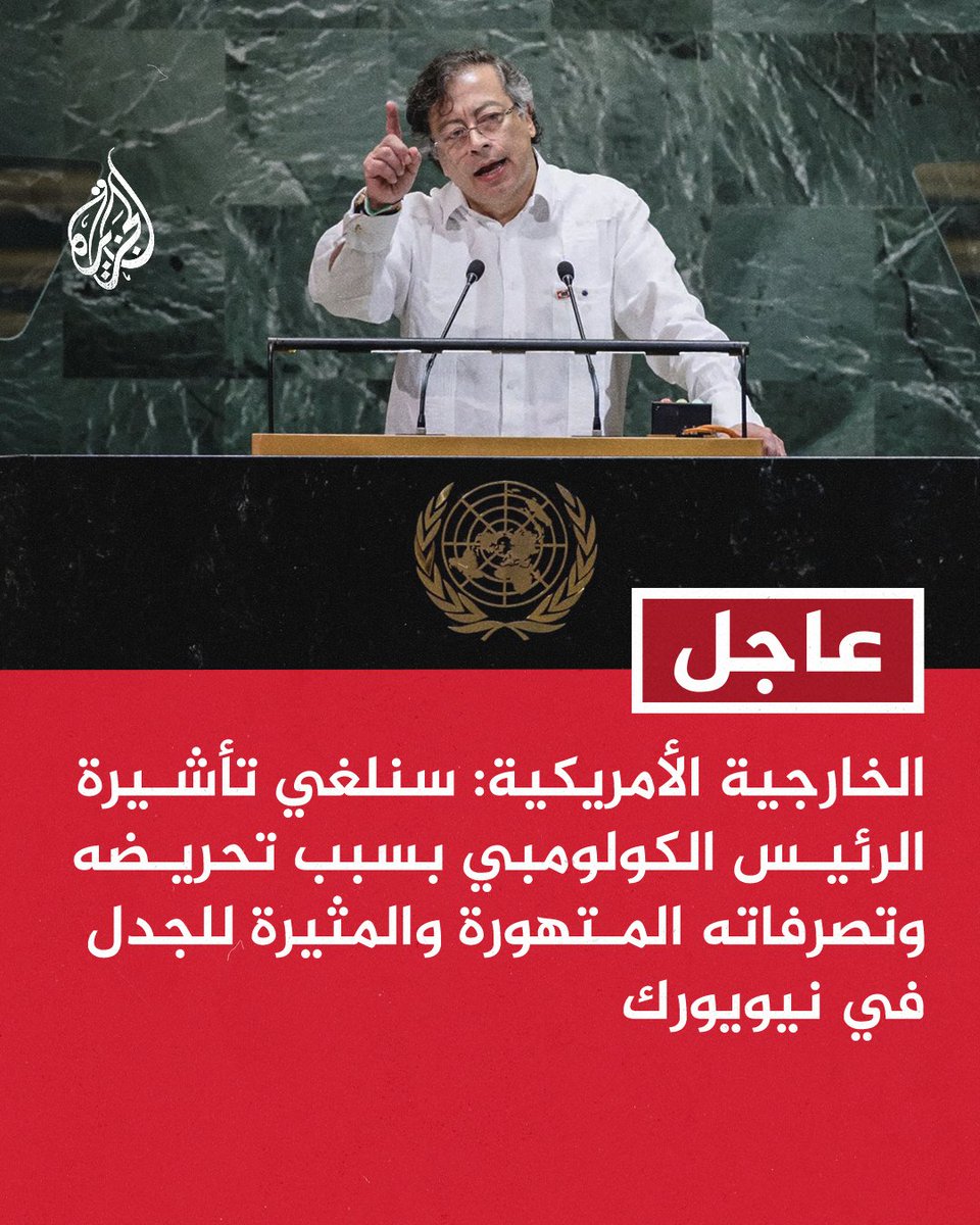 #عاجل | الخارجية الأمريكية: الرئيس الكولومبي وقف بأحد شوارع نيويورك وحرض الجنود الأمريكيين على عصيان الأوامر والعنف
