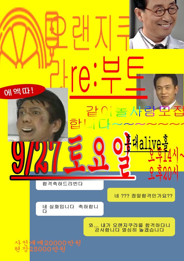EEkTta_Record's tweet photo. ❗️+❗️오랜지쿠라 Re:boot 【D-DAY】❗️+❗️

오랜지쿠라 Re:boot 당일입니다!
주최자도 모르는 무서운 트롤링들이 여러분을 기다립니다...

입장은 1시 40분부터입니다!
입장권 현장구매도 가능! 

2025년 9월 27일 2PM - 8PM
홍대 ALIVE HALL

현장입장 25000won 

#오랜지쿠라 https://t.co/unnMq3g98m