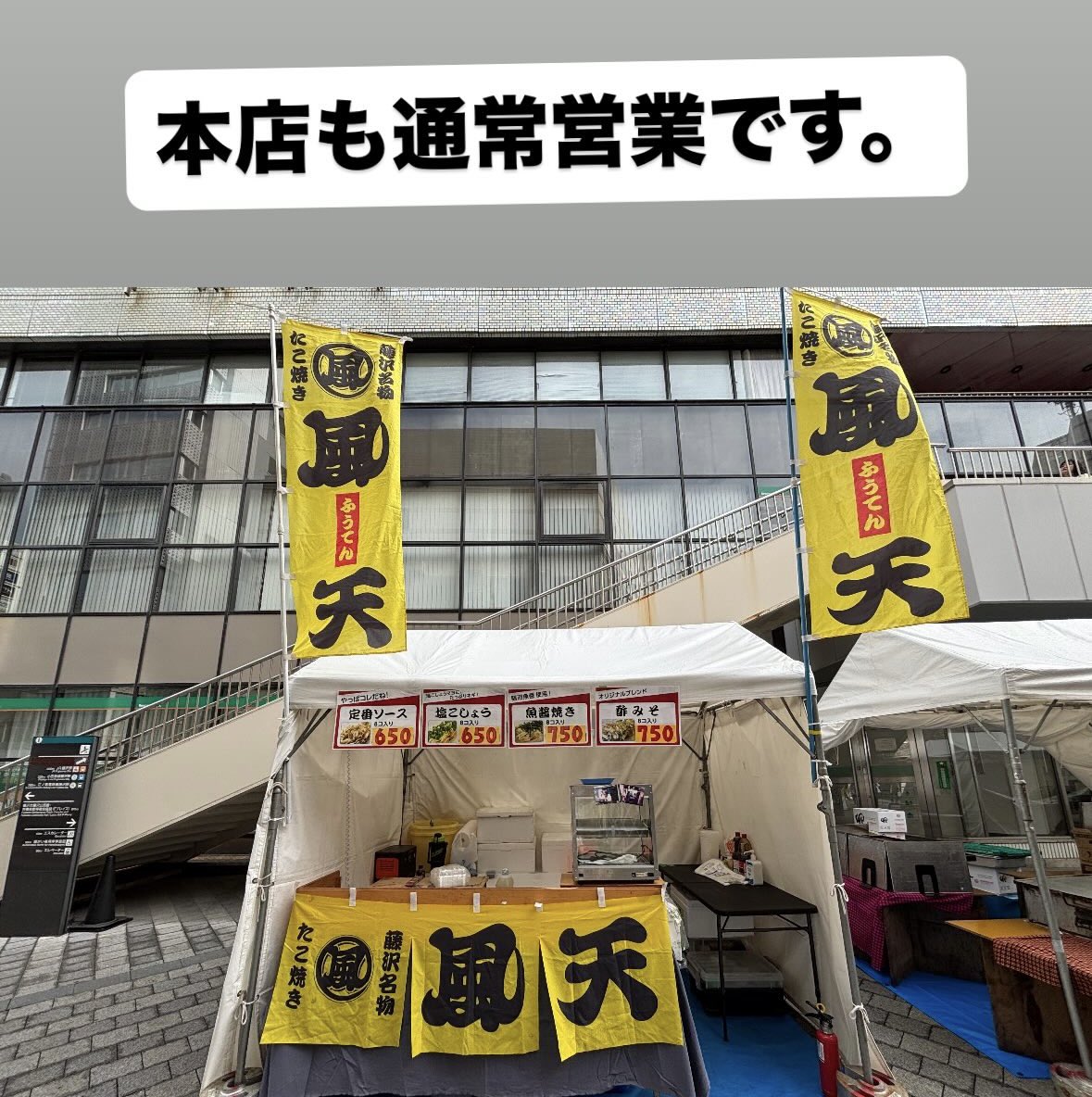 本日藤沢市民まつり
こちらでヤキヤキしております！
お待ちしております🙇
本店も営業中🈺