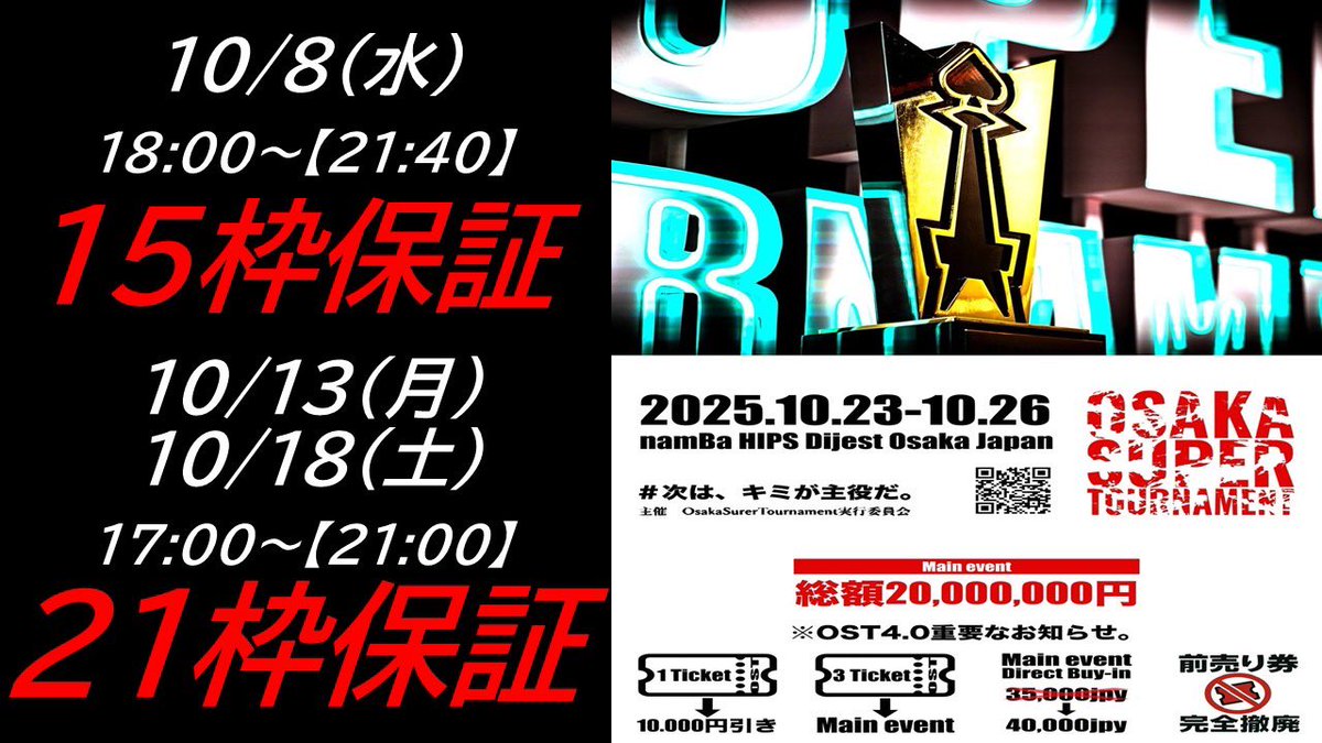 poker_fuse's tweet photo. ⚠️⚠️OST直前⚠️⚠️
🚨🚨3日間メガサテライト🚨🚨

🔥🔥🔥15枠保証🔥🔥🔥
①10/8（水）18:00〜レジクロ21:40

アーリーバードは19:30まで‼️

E/R  ¥6,000   30,000点
add  ¥3,000   30,000点

1〜5位　　🏆OSTシート3枠🏆

🔥🔥🔥21枠保証🔥🔥🔥
②10/13（祝）17:00〜レジクロ21:00
③10/18（土）17:00〜レジクロ21:00

アーリーバードは18:30まで‼️‼️

E/R ¥8,000 50,000点
add ¥3,000  35,000点

1〜7位　🏆OSTシート3枠🏆

🉐🉐お得な情報🉐🉐

①アーリーバード特典
🆓🆓アドオン無料🆓🆓

②13日と18日は13:00〜のトナメ参加で⁉️
同日の13:00〜のトナメ上位2名は
🆓エントリー無料🆓の権利GET‼️
エントリーはたったの¥2,000😱😱
13:00〜レジクロ16:20

③リツイートキャンペーン実施‼️
◆当店のアカウントをフォロー👍
◆この投稿をいいね👍
◆引用orリポストするだけ👍

‼️‼️出場したい日程①or②or③で投稿‼️‼️
‼️‼️3日間出たい場合は3回引用‼️‼️
‼️‼️1投稿につき1日のみ‼️‼️

⚠️⚠️引用の方が当選率アップ⚠️⚠️
⚠️⚠️いいね👍も忘れずに‼️⚠️⚠️

抽選で🔥6名🔥に
当日のエントリー費無料🆓
10/8   2名
10/13   2名　　
10/18   2名

発表はXの投稿＋当選者にDMします‼️

まだ間に合う‼️‼️
OSTに出場しよう‼️‼️

#OST #ポーカー #布施 #サテライト