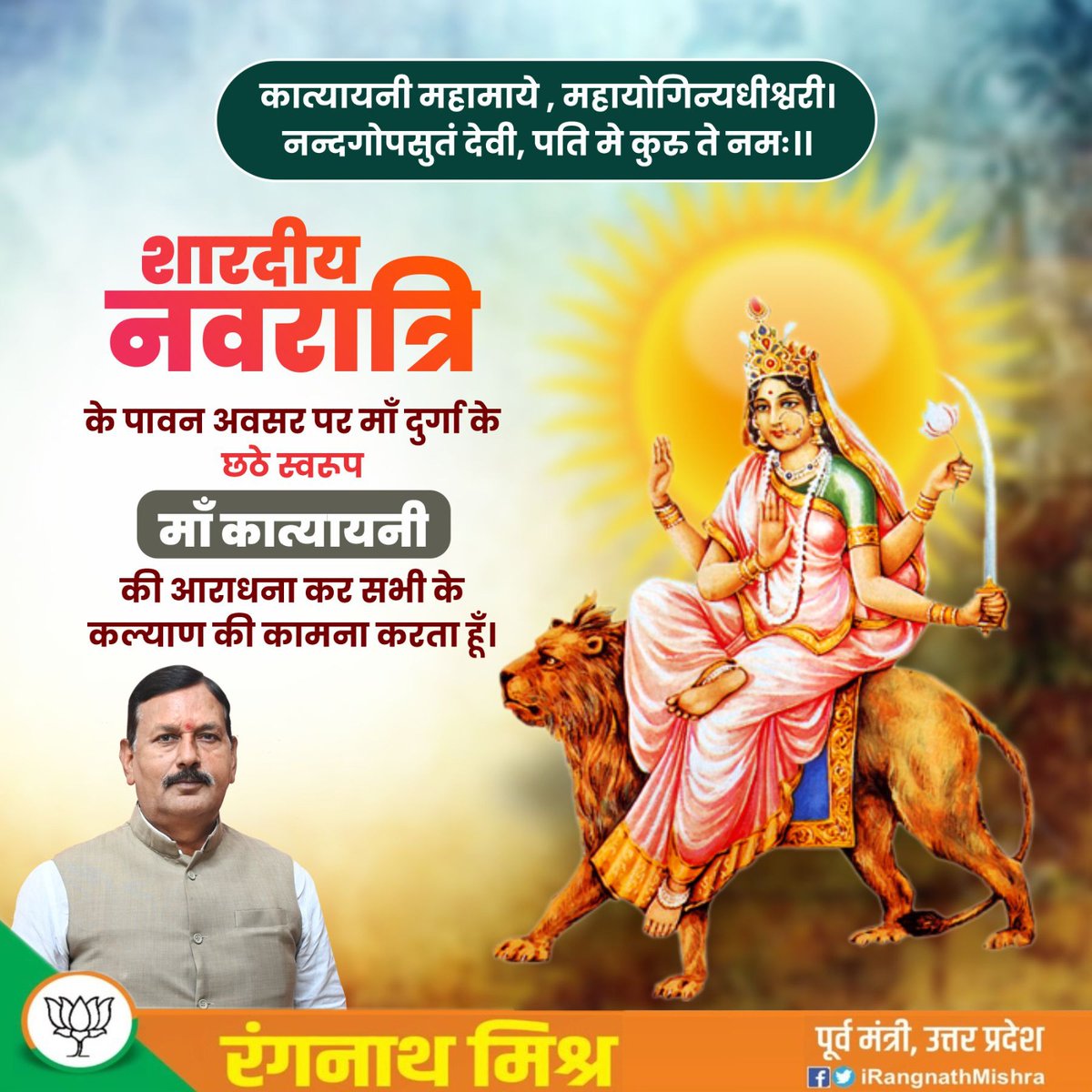 शारदीय नवरात्र का छठवाँ दिन आदिशक्ति माँ दुर्गा के छठे स्वरूप माँ कात्यायनी की उपासना की जाती है। देवी कात्यायनी की उपासना से शत्रु पराजित होते हैं।

महिषासुर मर्दिनी माँ कात्यायनी की कृपादृष्टि सदैव हम सभी पर बनी रहे।

जय माँ भगवती 🙏🚩