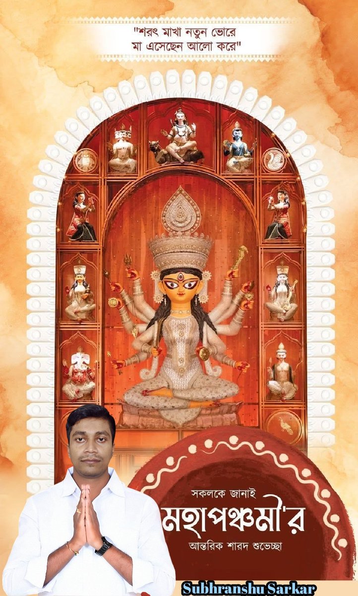 subhranshusarka's tweet photo. সকলকে জানাই মহাপঞ্চমীর শারদীয়া শুভেচ্ছা ও অভিনন্দন।

#highlightsシ゚ #foryouシ #lifestyle #fb  #everyoneactive #StarSender #love  #everyonefollowers #photo #DurgaPuja2025 https://t.co/JpYBwcPJ6x