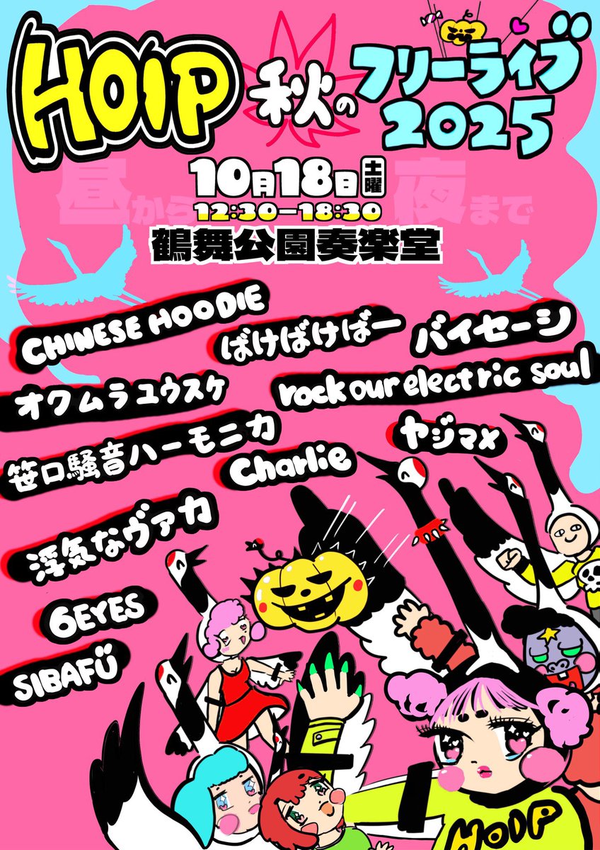 ⛲️⛲️⛲️⛲️⛲️⛲️⛲️⛲️⛲️⛲️⛲️

10/18（土）名古屋 鶴舞公園奏楽堂
<<HOIP秋のフリーライブ2025>>
12:30-18:30

🟠オクムラユウスケ
🟢笹口騒音ハーモニカ
🟠CHINESE HOODIE
🟢バイセーシ
🟠ヤジマX
🟢Charlie
🟠SIBAFÜ
🟢6EYES
🟠浮気なヴァカ
🟢rock our electric soul
🟠ばけばけばー