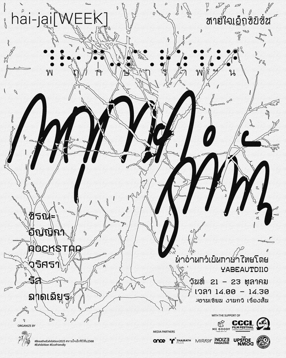 เซอร์ไพร์สค่ะ !! 🍂

งานนิทรรศการ ”หายใจเอ็กซิบิชั่น“ 
ประเภทงานเขียน งานกวี เรื่องสั้น 
โดยนักเขียน 6 ท่านค่ะ

นำอ่านกวีเป็นภาษาไทยโดยคุณ YABEAUTDIIO วันที่ 21 - 23 ตุลาคม 14.00-14.30 น. ที่ ME GOODY space