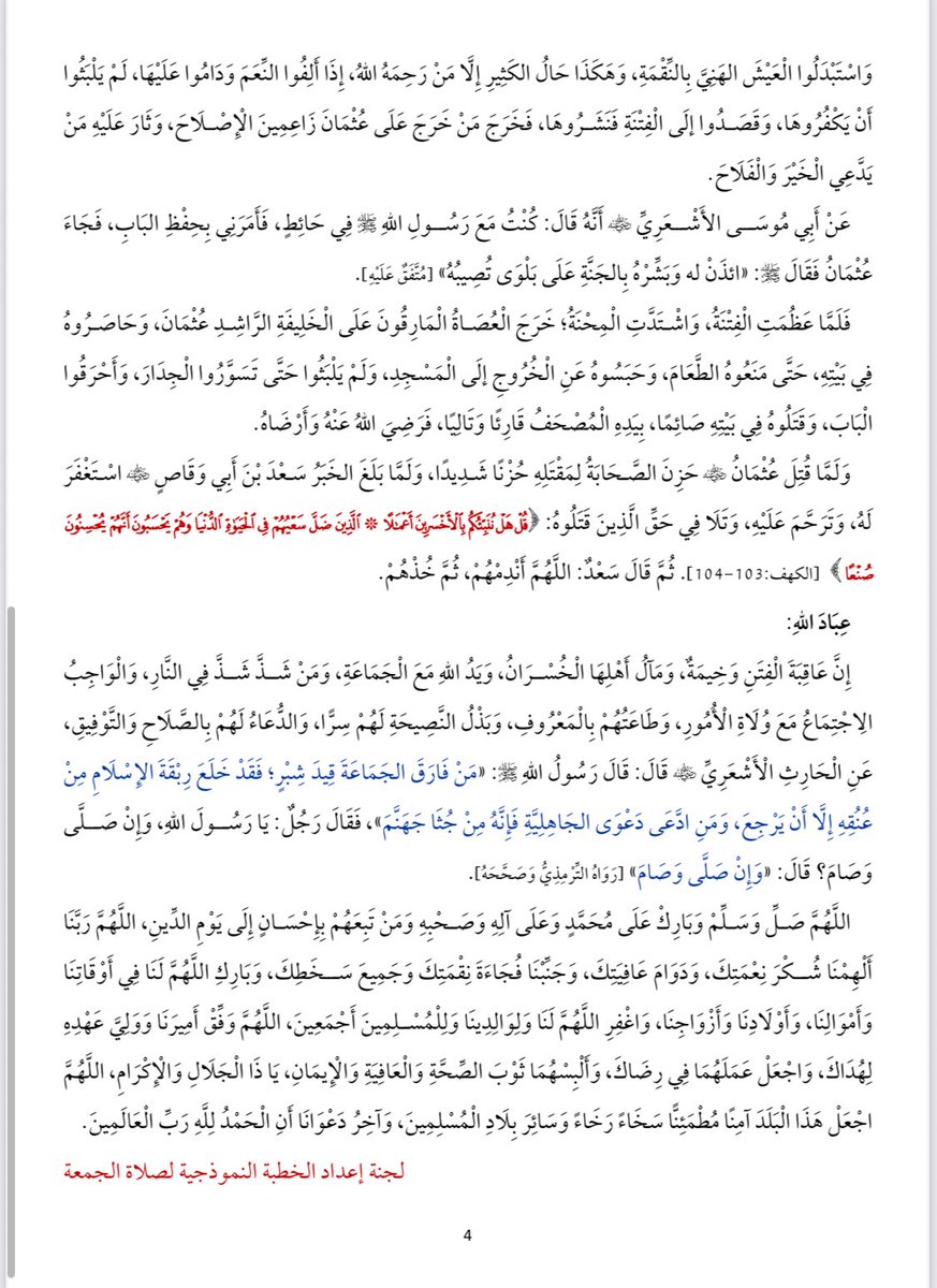 #شكرا #وزارة_الأوقاف_الكويتية
كانت #خطبة #الجمعة 2025/9/26 عن
#ذي_النورين
#عثمان_بن_عفان
من زكاه الله
وشهدله رسول الله بالجنة واجتمعةالأمة على خلافته واتسعت الأمةوفاض الخير في حكمه
ولكن
#كلاب #النار 
انقلبوا عليه
فقتلوه
فكانت الفتنة
وذهب الأمن
لعنة الله على #الخوارج

امتي
احذريهم