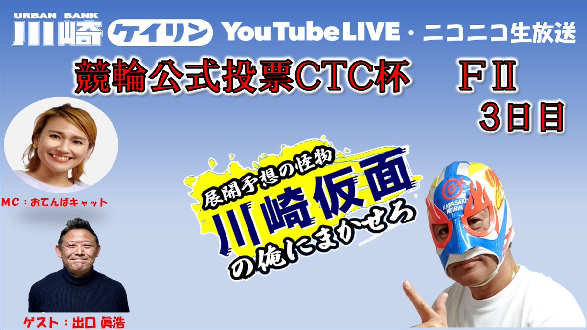 今日は
#競輪公式投票ＣＴＣ杯（FⅡ） ３日目
を予想・解説するぞ🤔🫣😻

みんなぜってぇ見てくれよな🙌👏👍

「Youtubeライブ」

 youtube.com/watch?v=7QNiMq…

「ニコニコ生放送」

 sp.ch.nicovideo.jp/kawasakikeirin…

#川崎競輪 #競輪 #予想