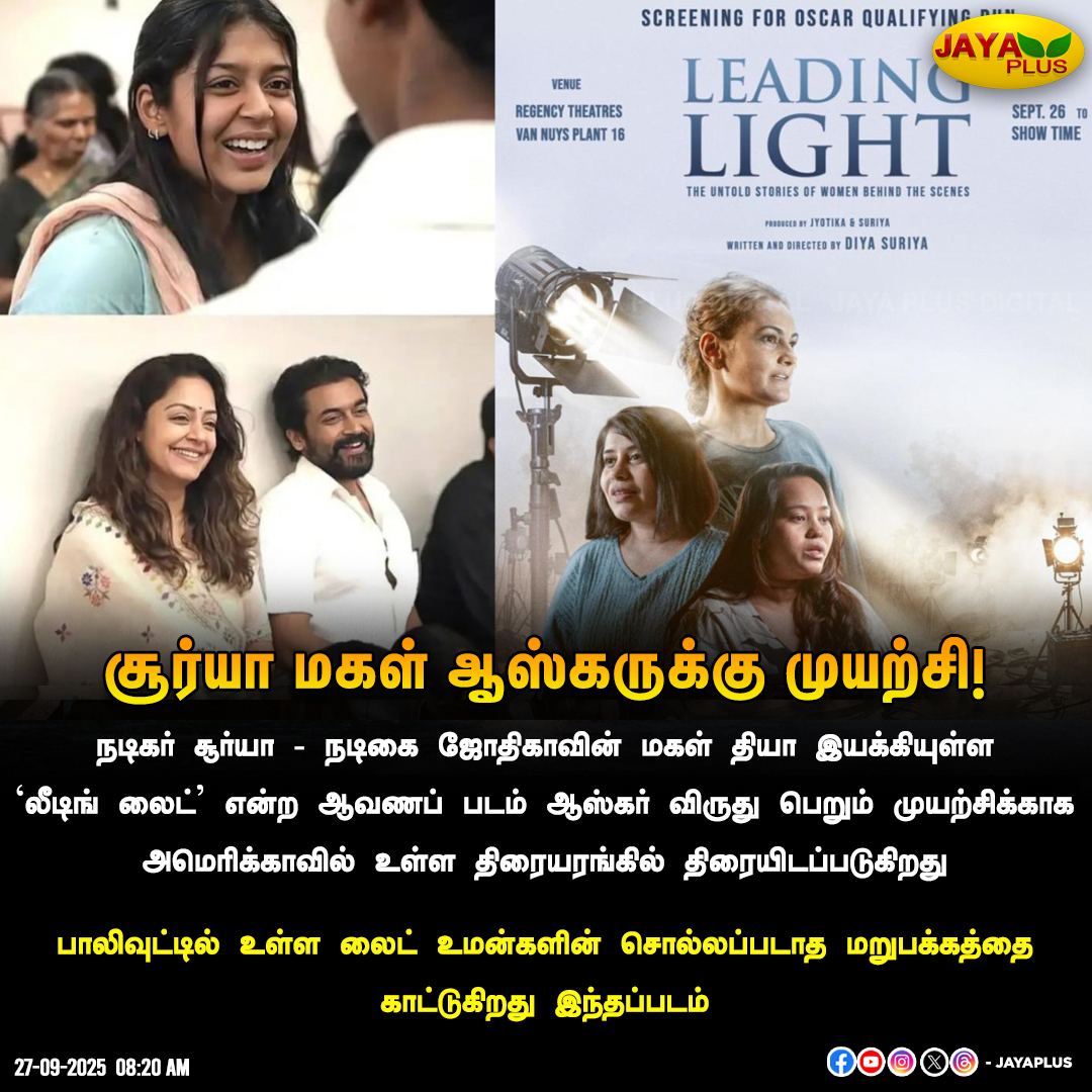 jayapluschannel's tweet image. சூர்யா மகள் ஆஸ்கருக்கு முயற்சி!

#DiyaSuriya #LeadingLight #Surya #Jyothika #JayaPlus