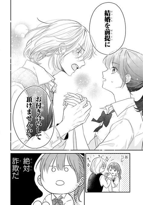 超不幸体質なJK、超絶イケメンに溺愛される(3/11) 