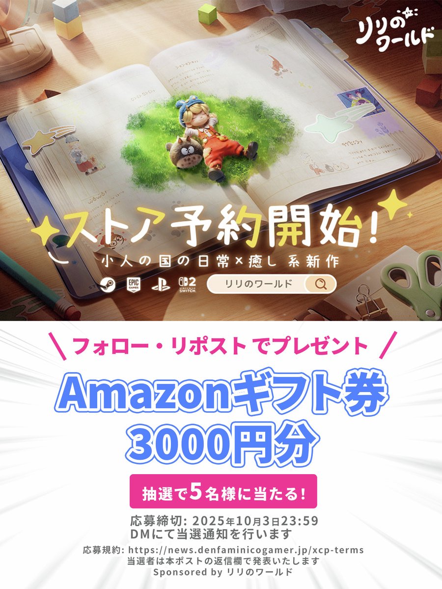ある日突然小さくなったら？
机の上の未知の世界を冒険する癒し系ライフシム『リリのワールド』

TGS2025の出展を記念して
Amazonギフト券3000円分を
5名様にプレゼント!

<a href="/AnimulaNookJP/">リリのワールド</a>
<a href="/denfaminicogame/">電ファミニコゲーマー</a>
をフォロー&amp;本投稿をリポスト・いいねで応募完了

詳細はこちら▼
news.denfaminicogamer.jp/kikakuthetower…